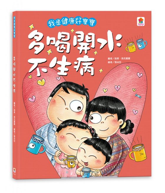 我是健康好寶寶：多喝開水不生病